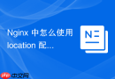 nginx 中怎么使用 location 配合 uwsgi 快速部署 python 后端服务