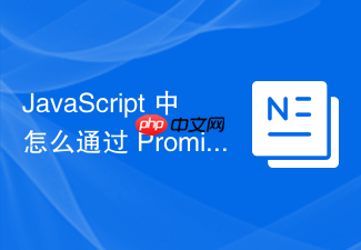 javascript 中怎么通过 promise 实现 websocket 断线重连异步机制