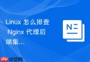 linux 怎么排查 nginx 代理后端集群时的负载不均现象