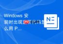 Windows 安装时出现蓝屏代码怎么用 PE 工具修复