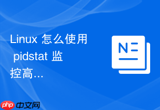 linux 怎么使用 pidstat 监控高吞吐量日志收集服务的开销