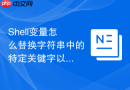 shell变量怎么替换字符串中的特定关键字以实现配置修改