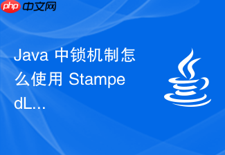 java 中锁机制怎么使用 stampedlock 的乐观读提升数据库缓存性能