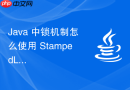 java 中锁机制怎么使用 stampedlock 的乐观读提升数据库缓存性能