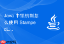 Java 中锁机制怎么使用 StampedLock 的乐观读提升数据库缓存性能