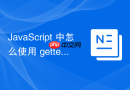 javascript 中怎么使用 getter 和 setter 拦截属性读写