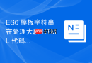 es6 模板字符串在处理大段 html 代码时怎么保持良好的代码缩进
