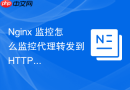 nginx 监控怎么监控代理转发到 https 后端时的证书校验状态