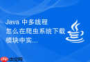 Java 中多线程怎么在爬虫系统下载模块中实现多线程并发限速