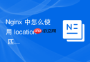 nginx 中怎么使用 location 匹配实现敏感配置文件的隐藏保护