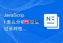 javascript 怎么分析原型链过长对性能造成的潜在负面影响