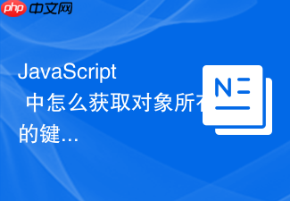 javascript 中怎么获取对象所有的键名数组