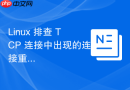 linux 排查 tcp 连接中出现的连接重置（reset）日志