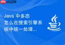 java 中多态怎么在搜索引擎系统中统一处理不同数据源的索引构建