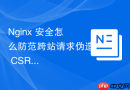 nginx 安全怎么防范跨站请求伪造 csrf 攻击的网关层配合处理