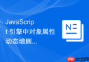 javascript 引擎中对象属性动态增删对原型链查找效率的底层影响
