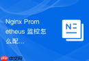 nginx prometheus 监控怎么配置鉴权机制保证监控数据安全