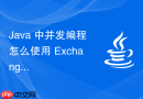 java 中并发编程怎么使用 exchanger 实现遗传算法线程数据交换