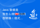 Java 数据类型怎么理解自动类型转换（隐式转换）的小范围到大范围规则