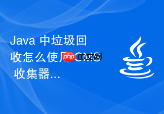 java 中垃圾回收怎么使用 cms 收集器降低停顿时间