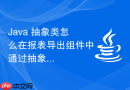 java 抽象类怎么在报表导出组件中通过抽象类固定 excel 生成的骨架步骤
