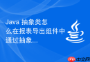Java 抽象类怎么在报表导出组件中通过抽象类固定 Excel 生成的骨架步骤