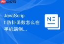 javascript 防抖函数怎么在手机端侧边栏滑动时减少计算量