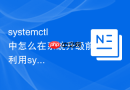 systemctl中怎么在系统升级前利用systemctl snapshot临时捕获当前所有运行中服务的活跃状态以便升级失败后精准恢复