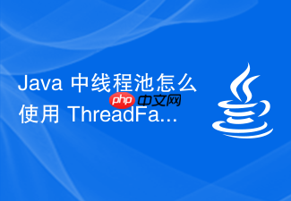 java 中线程池怎么使用 threadfactory 自定义线程名称与属性