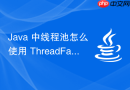 Java 中线程池怎么使用 ThreadFactory 自定义线程名称与属性