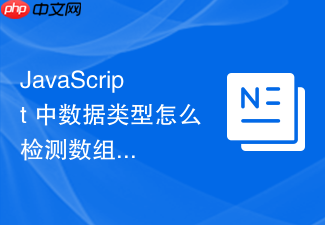 javascript 中数据类型怎么检测数组类型与普通对象的区别