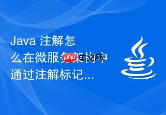 java 注解怎么在微服务架构中通过注解标记灰度发布或路由规则