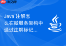Java 注解怎么在微服务架构中通过注解标记灰度发布或路由规则