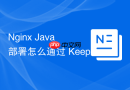 Nginx Java 部署怎么通过 Keep-Alive 提升与后端 Tomcat 的连接复用