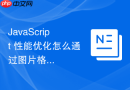 javascript 性能优化怎么通过图片格式现代化转换降低网络传输体积