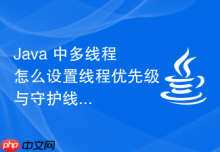 Java 中多线程怎么设置线程优先级与守护线程