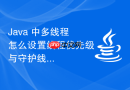java 中多线程怎么设置线程优先级与守护线程
