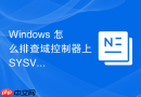 Windows 怎么排查域控制器上 SYSVOL 共享文件夹不同步故障