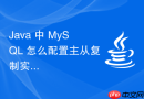 java 中 mysql 怎么配置主从复制实现读写分离