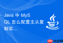Java 中 MySQL 怎么配置主从复制实现读写分离
