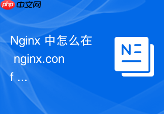 nginx 中怎么在 nginx.conf 中配置基于域名的虚拟主机隔离