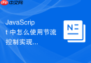 JavaScript 中怎么使用节流控制实现视频播放器状态高频上报