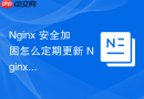 nginx 安全加固怎么定期更新 nginx 版本修复已知的高危安全漏洞