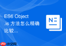 ES6 Object.is 方法怎么精确比较两个值是否完全相等