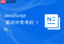 JavaScript 面试中常考的 `this` 指向判断题怎么通过口诀快速破解