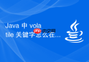 Java 中 volatile 关键字怎么在状态机切换中保证数据一致性
