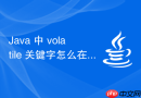 java 中 volatile 关键字怎么在状态机切换中保证数据一致性