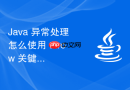 Java 异常处理怎么使用 throw 关键字在业务逻辑中主动抛出自定义异常对象