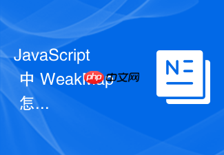javascript 中 weakmap 怎么在状态管理库中为组件实例绑定局部的响应式状态