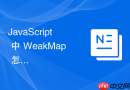 JavaScript 中 WeakMap 怎么在状态管理库中为组件实例绑定局部的响应式状态